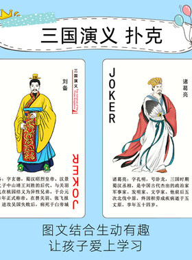 Q版三国演义-四大名著创意扑克牌-西游水浒传红楼梦动漫学习纸牌