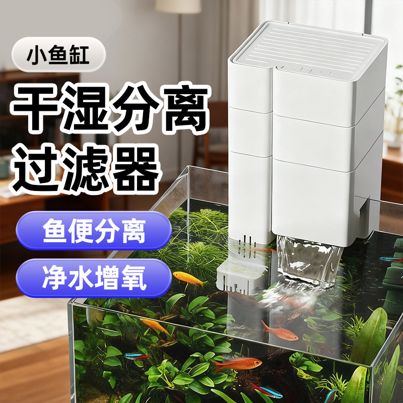 小鱼缸内置过滤器干湿分离滴流盒吸粪净水循环三合一小型多层上滤