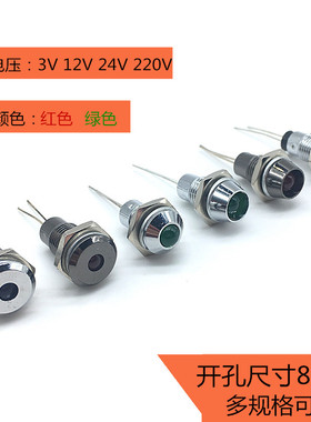8MM金属信号LED指示灯设备电源灯车载灯3V 12V 24V 220V红色 绿色