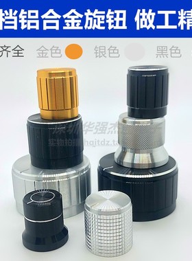 高档15 21 30X17铝合金旋钮高品质 电位器帽盖 音量调节旋钮孔6mm