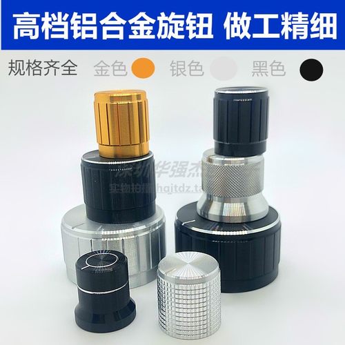 铝合金旋钮高品质电位器帽盖