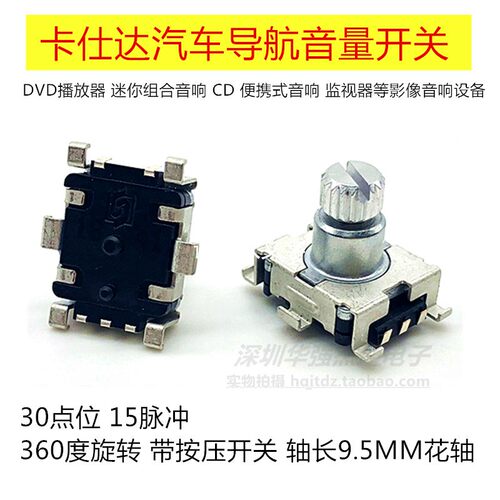 升威EC11编码器带按开关卡仕达导航电位器车载DVD音量开关9.5花轴
