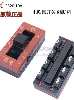 原装正品德丰CSK-2316 2320飞科飞利浦电吹风8脚3档拨动开关8A10A