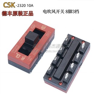 2316 德丰CSK 2320飞科飞利浦电吹风8脚3档拨动开关8A10A 正品 原装