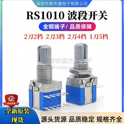 RS1010 波段开关旋转信号切换档位开关 2刀2档2刀3档2刀4档1刀5档