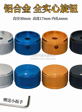 30mm 实心铝合金电位器音量旋钮 胆机音响功放音箱 调节旋钮30X17