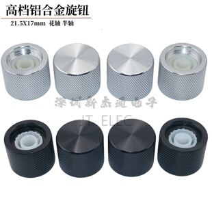 高档滚花铝合金21.5X17mm音响调节电位器编码器旋钮盖帽花轴半轴