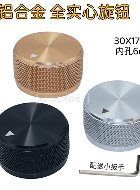 实心全铝合金30X17旋钮音响功放胆机音量调节电位器旋钮盖帽圆孔6