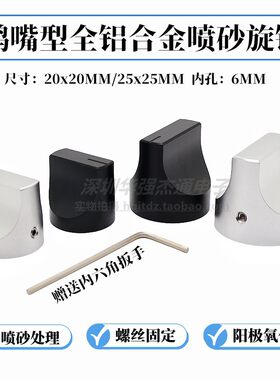 实心喷砂全铝20/25mm孔6一字型鸭嘴型电位器仪器功放音响旋钮盖帽