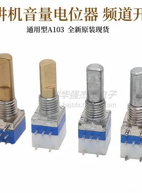 对讲机电位器A103铜轴带开关5脚 对讲机音量开关对讲机配件通用型