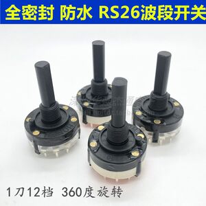 HONGH RS26波段开关1刀12档360度无限旋转防水防尘切换档位开关