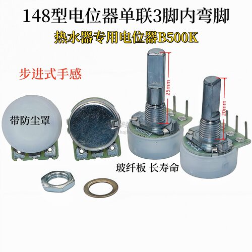 单联3脚内弯热水器电位器B500K