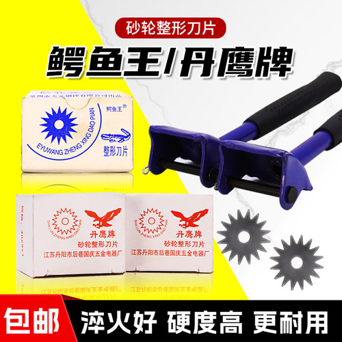 鳄鱼王丹鹰牌砂轮整形刀片修整器