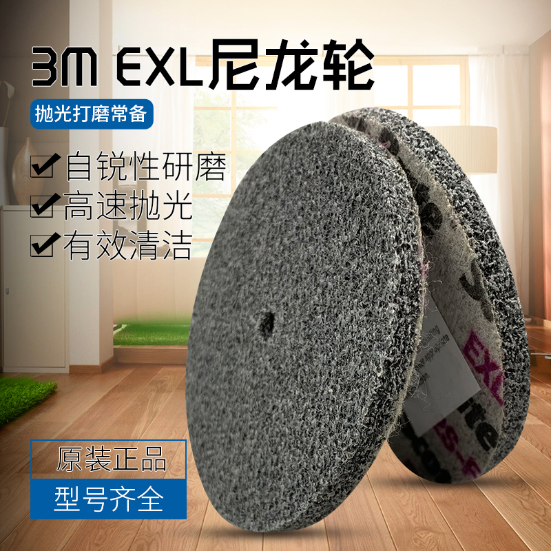 3M EXL尼龙轮抛光轮纤维轮研磨轮金属打磨轮不锈钢拉丝轮抛光片
