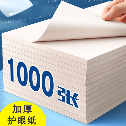 算演纸1000张草稿纸大学高中生考研米黄护眼草纸演算纸演纸草稿本