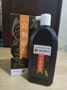 宣和特制宿墨书法高级宿墨汁500g国画用墨液名家书画创作特效墨水