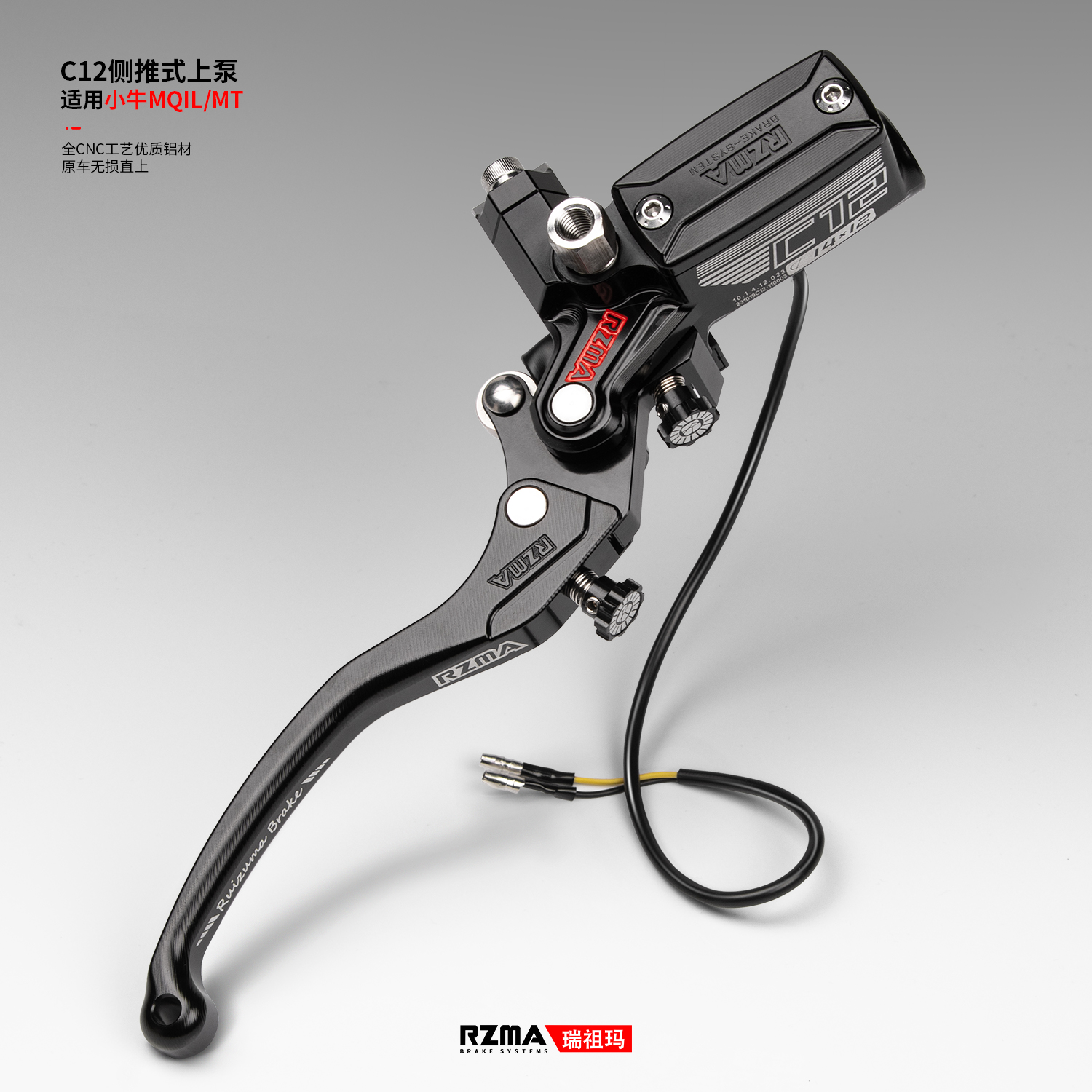 RZMA瑞祖玛刹车上泵改装C12侧推