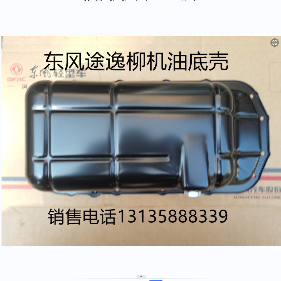 东风途逸油底壳原厂柳机油底壳
