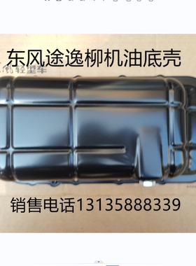 东风途逸油底壳 柳机LJ4A15Q发动机油底壳  小卡 原厂 T5