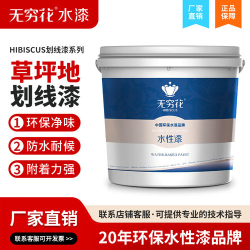 无穷花草坪划线漆专用漆
