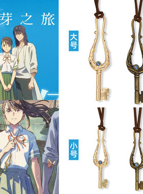 铃芽之旅同款钥匙项链COS草太铃芽户缔周边皮绳吊坠挂饰装饰品潮