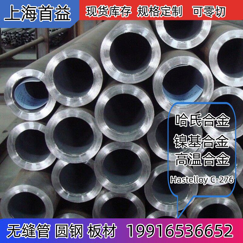 哈氏合金hastelloyc276不锈钢无缝管棒材钢板切割零售蒙乃尔特钢