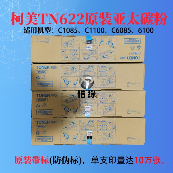 全新C1085墨粉TN622带标柯美碳粉1100带标6085粉6100墨盒亚太版