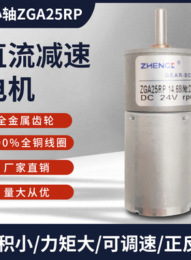 正科直流减速电机ZGA25RP12V24V微型25mm马达正反转机器人噪音小
