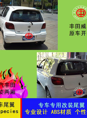 一汽威姿汽车尾翼改装定风翼