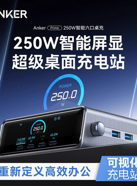 Anker Prime安克250W智能屏显桌面充电站多口氮化镓充电器PD快充头USB插座适用Macbook笔记本电脑iPad苹果16