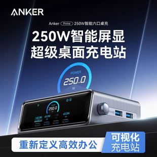 Prime安克250W智能屏显桌面充电站多口氮化镓充电器PD快充头USB插座适用Macbook笔记本电脑iPad苹果16 Anker