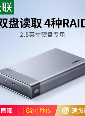 绿联双硬盘阵列盒柜2.5英寸raid