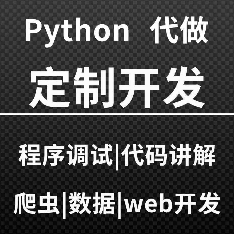 python代做脚本定制代编机器深度学习可视化环境接单远程安装爬虫