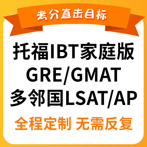 托福家庭版GRE GMAT雅思 线上 线下 口语写作课程 提升一对一