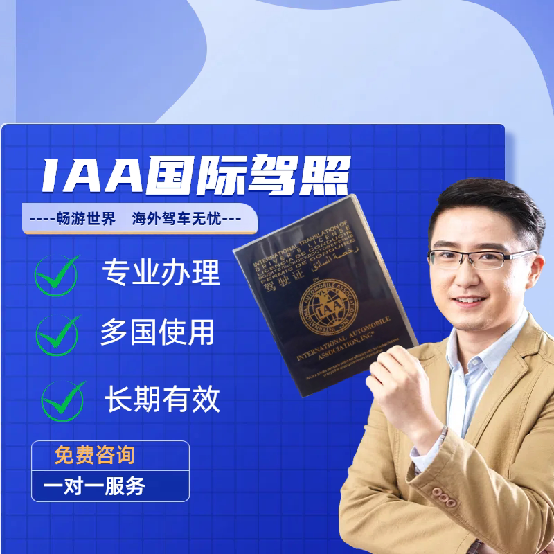 国际驾照 香港驾照 IAA国际补换证
