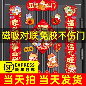 磁吸对联龙年春联2024新款春节创意卡通过年装饰新年入户福字门贴