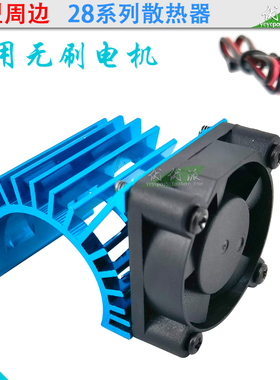 2838 2848 无刷电机28系列散热器 小风扇 专业RC模型车配件散热片