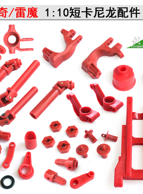 环奇727雷魔短卡红色尼龙配件摆臂前后传动轴管C轮座接头缓冲支柱