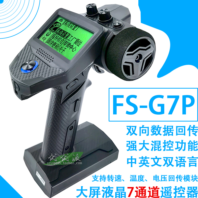 富斯FS-G7P专业RC模型车船枪控中英文液晶遥控器7CH数据电压回传