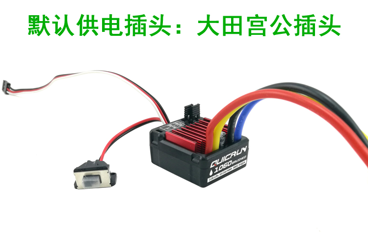 好盈QUICRUN酷跑60A有刷防水电调1060电调1040遥控模型车船用