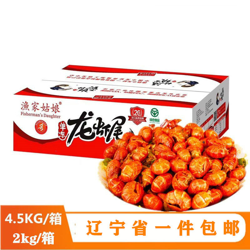 辽宁省包邮渔家姑娘冷冻龙虾尾特级大号鲜活速冻单冻9斤龙虾尾