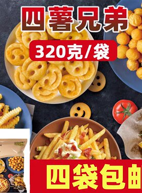 鲜食通四薯兄弟薯条薯饼薯角薯球组合320g冷冻半成品儿童油炸小食