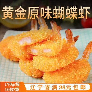 亚洲渔港黄金原味蝴蝶虾170克10只凤尾虾冷冻虾球油炸裹粉小吃