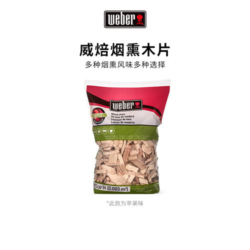 Weber威焙烟熏炉木片木屑木块苹果木烧烤木炭烧烤炉烤肉配件户外