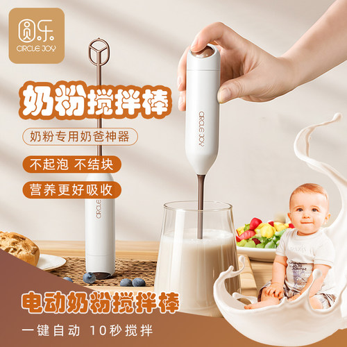 Circle Joy圆乐婴儿奶粉搅拌棒充电搅奶粉神器电动奶粉搅拌器奶缸