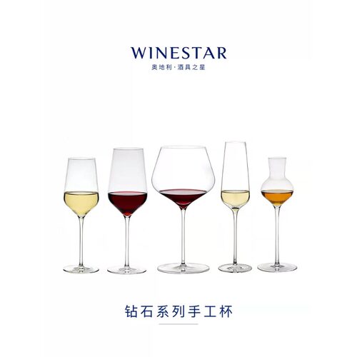 winestar钻石系列手工杯红酒杯白酒杯波尔多勃艮第酒杯香槟杯家用