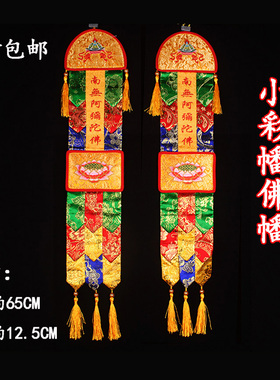 小彩幡挂幡五方佛幡寺庙绣品佛幡挂幡阿弥陀佛藏式小彩幡支架佛堂