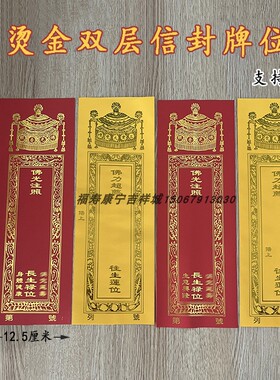 寺院烫金双层信封牌位宝盖红色黄色牌位大小号佛堂烫金信封纸牌位