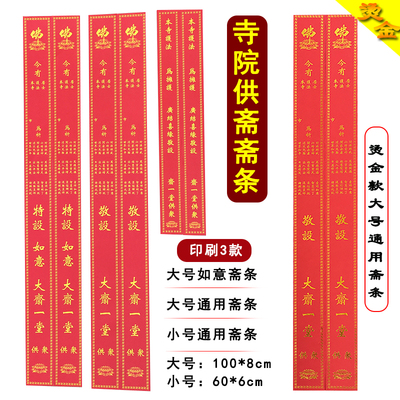 斋条寺院过堂多款印刷吉祥如意