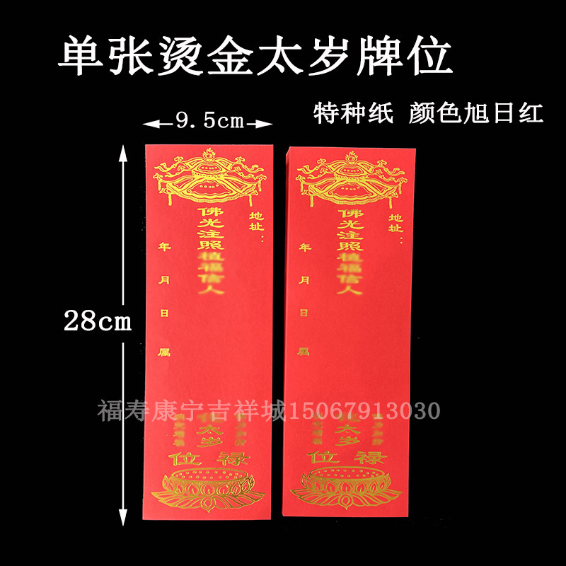 28*9.5cm单张烫金太岁牌位纸特种纸通用太岁本命辰元寺院吉祥牌,特色手工艺,其他特色工艺品,淘宝优惠券,粉丝福利购,淘宝优惠卷